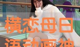 动漫横恋母,横恋母的青春纠葛